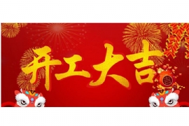 “宿遷奧爾特廣告設(shè)備有限公司”于大年初十正式開(kāi)工！