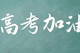 人生是一場(chǎng)長(zhǎng)長(zhǎng)的馬拉松 高考并不只是終點(diǎn)